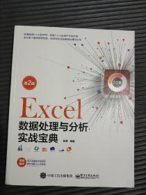Excel数据处理与分析实战宝典（第2版）