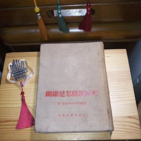 [八品至八五品]钢铁是怎样炼成的[52年1版53年5印·竖版繁体锁线装订·包老包旧·布面硬精装·内带多幅精美插图·瑕疵：封皮布面边缘有零星小磨损裂口且布面有零星旧渍灰渍&左书口附近部分页有或多或少泛黄水洇印色差现象&少量页左书口边缘有毛边现象&部分页有或多或少泛黄旧渍现象&少量页有微少划线标注笔迹&钱衬页后衬页与封皮之间右藏家的完美粘贴保护(不影响阅读及学习·介意瑕疵者勿拍)·内带米色丝带书签带]