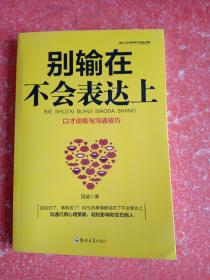 别输在不会表达上：不会说话你就输了，口才训练与沟通技巧，如何说别人才肯听如何听别人才肯说