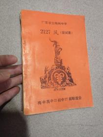 广东省立梅州中学2127风（尝试集）签赠本
