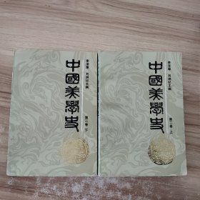 中国美学史 第二卷 上下 作者签名 刘纲纪