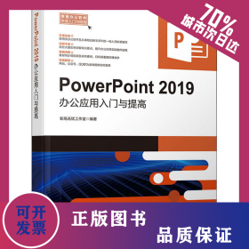 PowerPoint 2019办公应用入门与提高