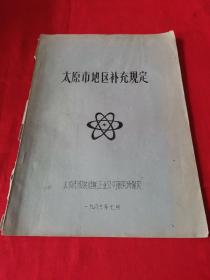 太原市地区补充规定