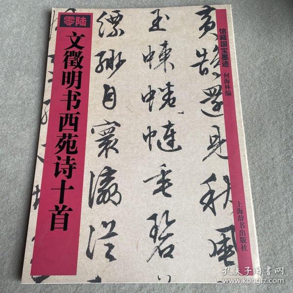 文徵明书西苑诗十首