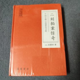 二刻拍案惊奇(中国古典小说普及文库)