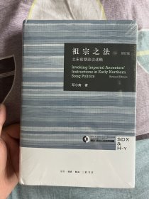 祖宗之法：北宋前期政治述略