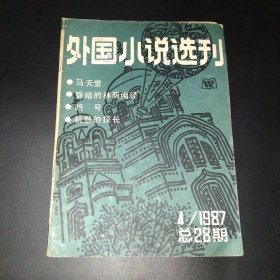 外国小说选刊1987.4