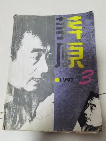 莽原：1997年3期：张炜新作小辑