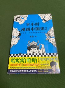 半小时漫画中国史3（《半小时漫画中国史》系列第3部，其实是一本严谨的极简中国史！）