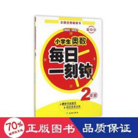 (zz)2年级/小奥数每一刻钟 小学数学奥、华赛 于友荣 新华正版