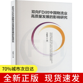 雙向FDI對中國物流業(yè)高質(zhì)量發(fā)展的影響研究