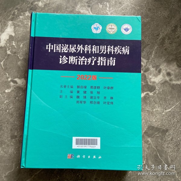 中国泌尿外科和男科疾病诊断治疗指南 2022版