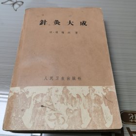 针灸大成（请看图下单）1963年一版一印