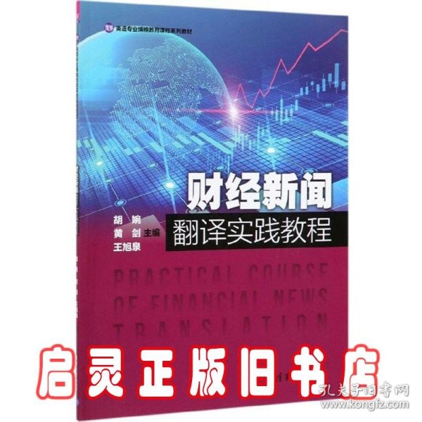 财经新闻翻译实践教程/英语专业博雅教育课程系列教材