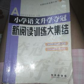 全国68所名牌小学：小学语文升学夺冠 新阅读训练大集结