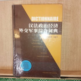 汉法政治经济外交军事综合词典