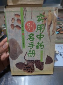 实用中药别名手册(修订版)