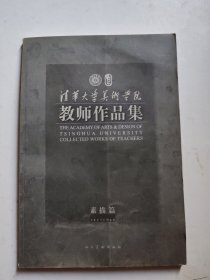 清华大学美术学院教师作品集-素描