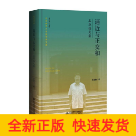 逼近與正交和 王昆揚文集