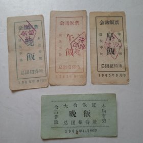 老食堂饭票*1965年总团招待所会议饭票大会饭证4枚（2）.
