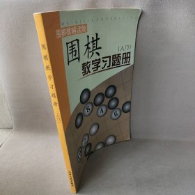 围棋教学习题册（入门）