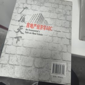 广厦天下：房地产经济学ABC