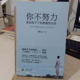 你不努力，谁也给不了你想要的生活