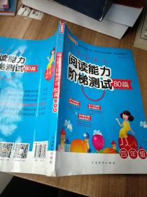 小学生语文阅读能力阶梯测试80篇·四年级