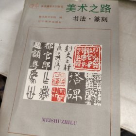 美术之路：书法篆刻