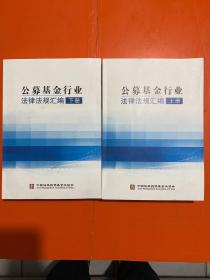 公募基金行业法律法规汇编  上下册（内页干净）