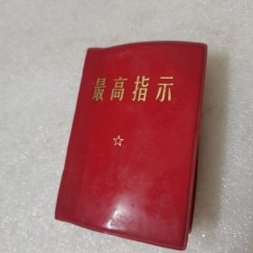 最高指示