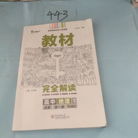 小熊图书2020王后雄教材完全解读高中地理1必修第一册配鲁教版高一新教材地区（山东）用