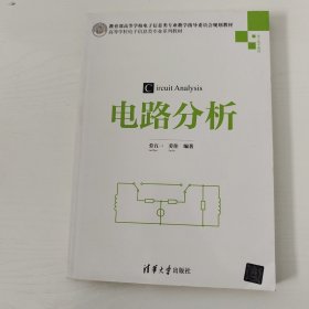 电路分析（高等学校电子信息类专业系列教材）