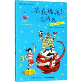 选我选我!花路米 儿童文学 (韩)徐志源