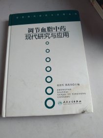 中药现代研究与应用·调节血脂中药现代研究与应用