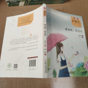 儿童文学名家汇·美文美绘·第3辑：哆来咪，我爱你