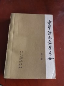 中学语文教学手册（第三册）