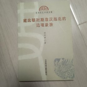 南北朝时期淮汉迤北的边境豪族