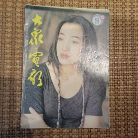 大众电影1993.3