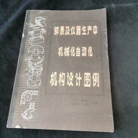 钟表及仪器生产中机械化自动化机构设计图例