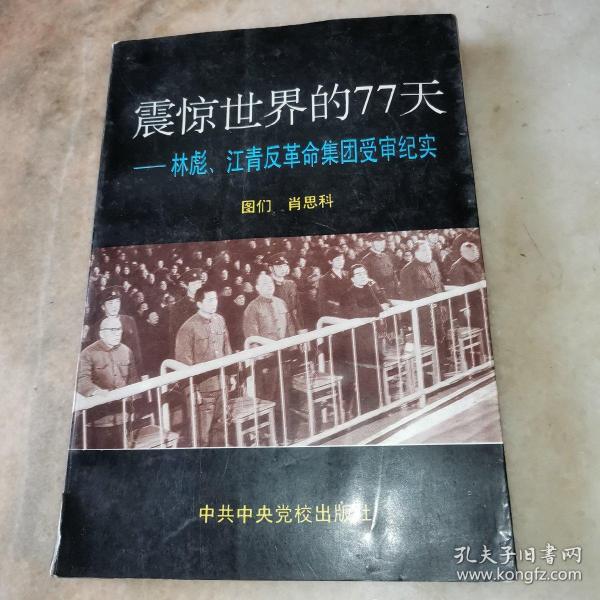 震惊世界的77天：林彪、江青反革命集团受审纪实