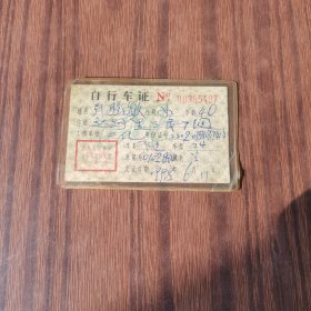 九十年代吉林市自行车证（位置东架）