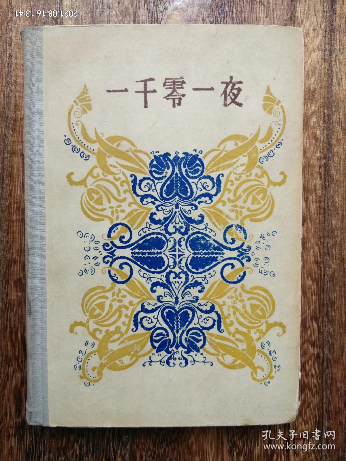 1958年  精装 人民文学出版社《一千零一夜》（一 二 三）全=