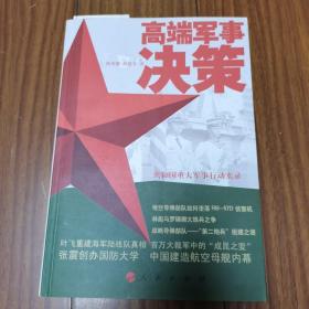 高端军事决策    共和国重大军事行动实录