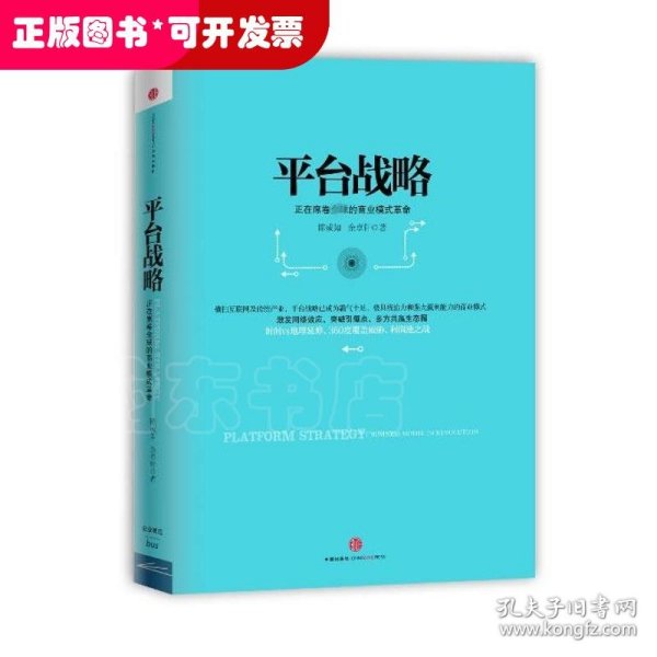 平台战略：正在席卷全球的商业模式革命（精装）：正在席卷优选的商业模式革命