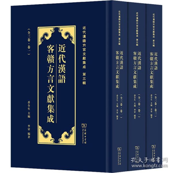 近代汉语客赣方言文献集成/近代汉语方言文献集成（第三辑）
