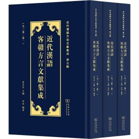 近代汉语客赣方言文献集成/近代汉语方言文献集成（第三辑）