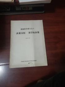 系统科学讲义之六 决策分析多目标决策