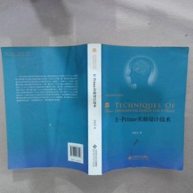 E-Prime实验设计技术：新世界高等学校教材·心理学研究方法系列曾祥炎9787303177547