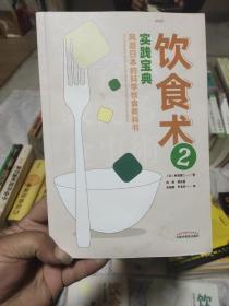 饮食术2：实践宝典